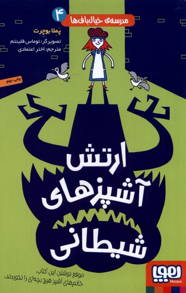 مدرسه خيال باف ‌ها(4)ارتش‌آشپزشيطاني(هوپا)#