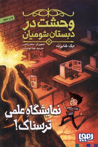 وحشت در دبستان شوميان(4)نمايشگاه‌علمي(هوپا)#