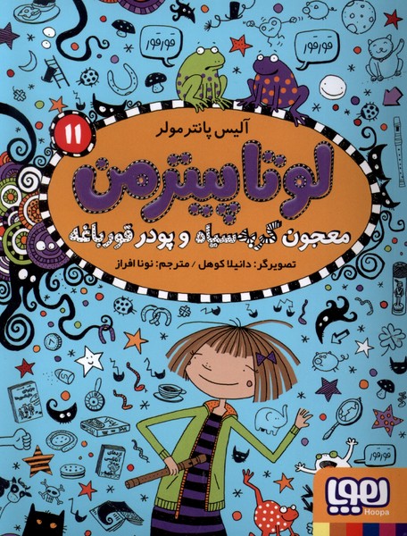 لوتاپيترمن(11)معجون گربه سياه و پودر قورباغه(هوپا) #