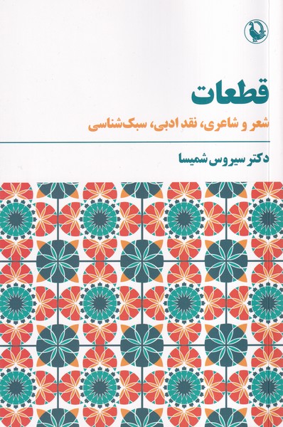 قطعات(مرواريد)