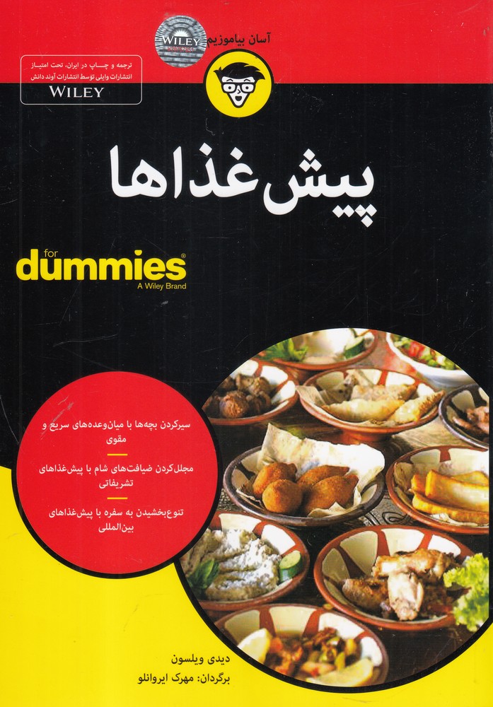 پيش غذاها(داميز)آوند دانش