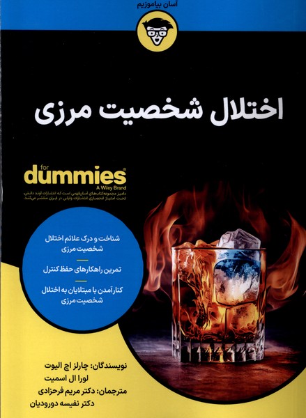 اختلال شخصيت مرزي(آونددانش)