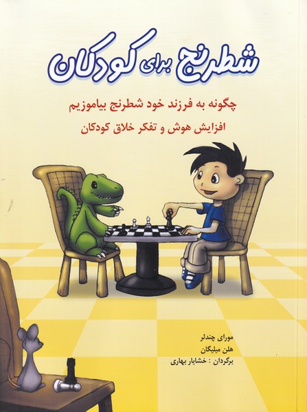 شطرنج براي كودكان(شباهنگ) #