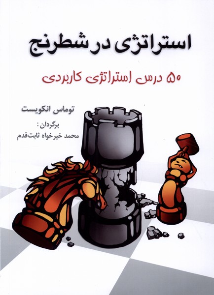 استراتژي ‌‌در‌ شطرنج(50‌درس‌‌استراتژي‌‌كاربردي)شباهنگ