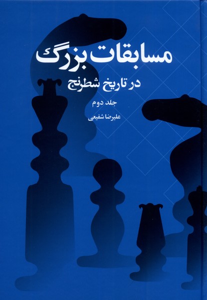 مسابقات بزرگ در تاريخ شطرنج(جلد‌دوم)شباهنگ