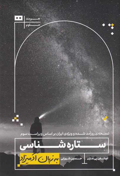 به زبان آدميزاد(ستاره‌شناسي)هيرمند