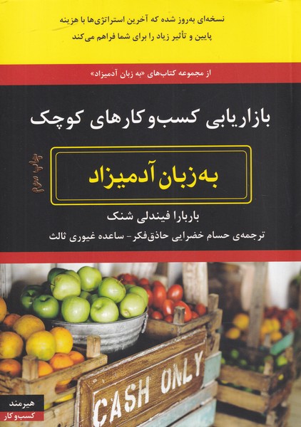 به زبان آدميزاد(بازار‌يابي‌كسب‌و‌كار‌هاي‌كوچك)هيرمند
