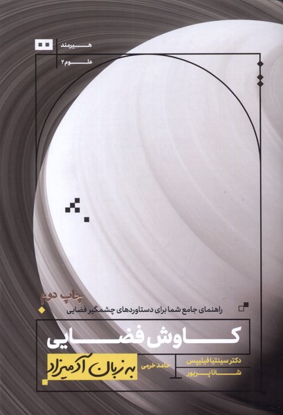 به زبان آدميزاد(كاوش‌هاي‌فضايي)هيرمند‌