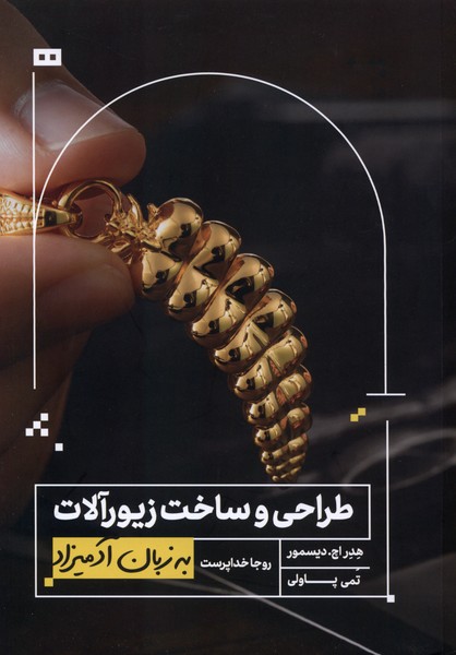 به زبان آدميزاد(طراحي‌وساخت‌زيور‌آلات)هيرمند