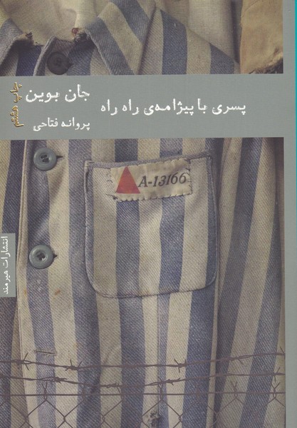 پسري با پيژامه‌ي راه راه(هيرمند)