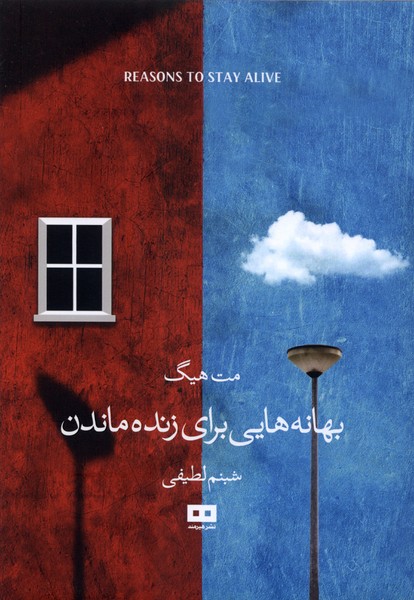 بهانه‌هايي براي زنده ماندن(هيرمند)