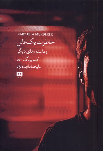 خاطرات يك قاتل و داستان‌هاي ديگر(هيرمند)