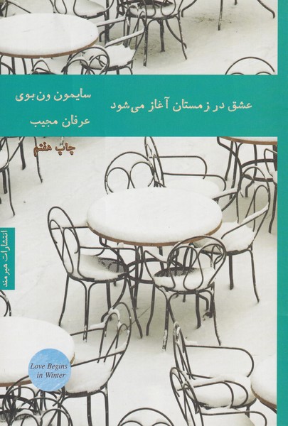 عشق در زمستان آغاز مي‌شود(هيرمند)