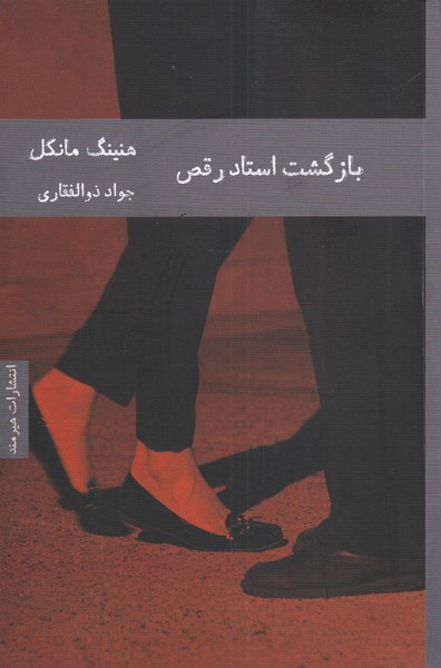 بازگشت استاد رقص(هيرمند)