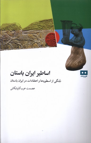 اساطير ايران باستان(هيرمند)