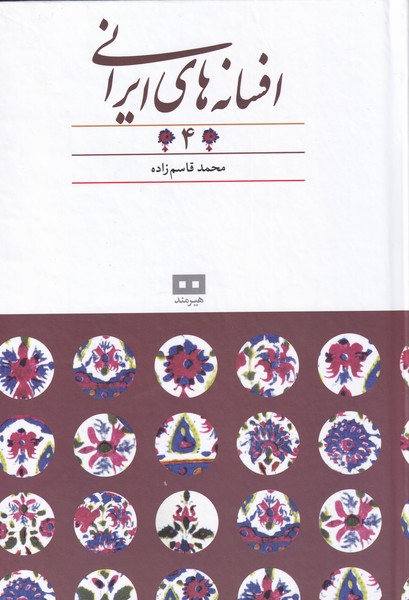 افسانه‌هاي ايراني(4)افسانه‌هاي پهلوانان(هيرمند)
