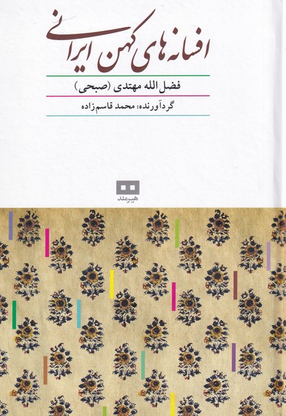 افسانه‌هاي كهن ايراني(هيرمند)