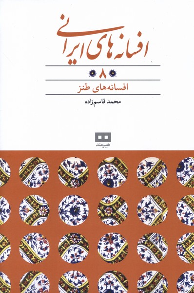 افسانه‌هاي ايراني(8)افسانه‌هاي‌طنز(هيرمند)
