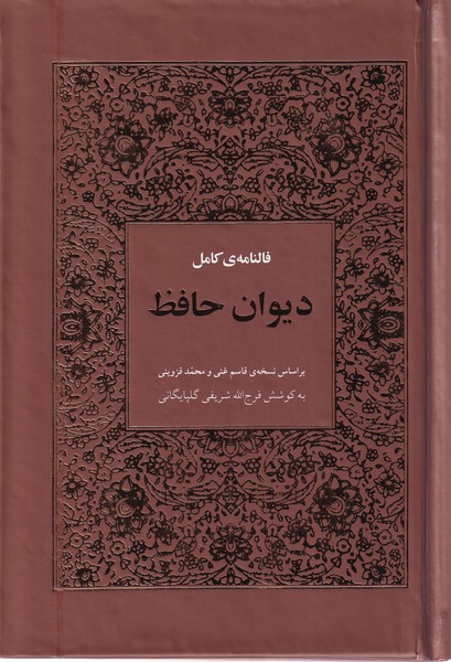 فالنامه ي كامل ديوان حافظ(هيرمند)