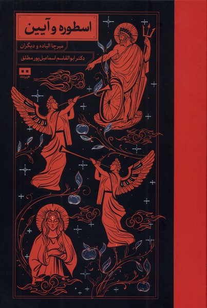 اسطوره و آيين(هيرمند)