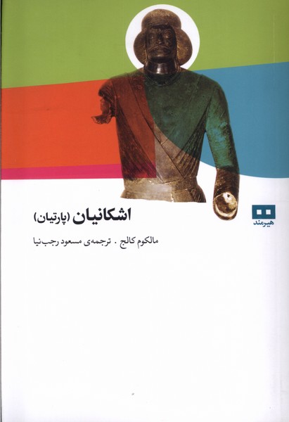 اشكانيان(پارتيان)هيرمند