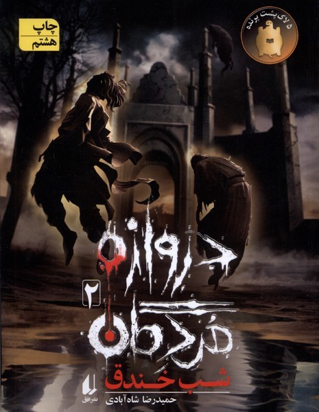 دروازه مردگان(2) شب خندق(افق) #