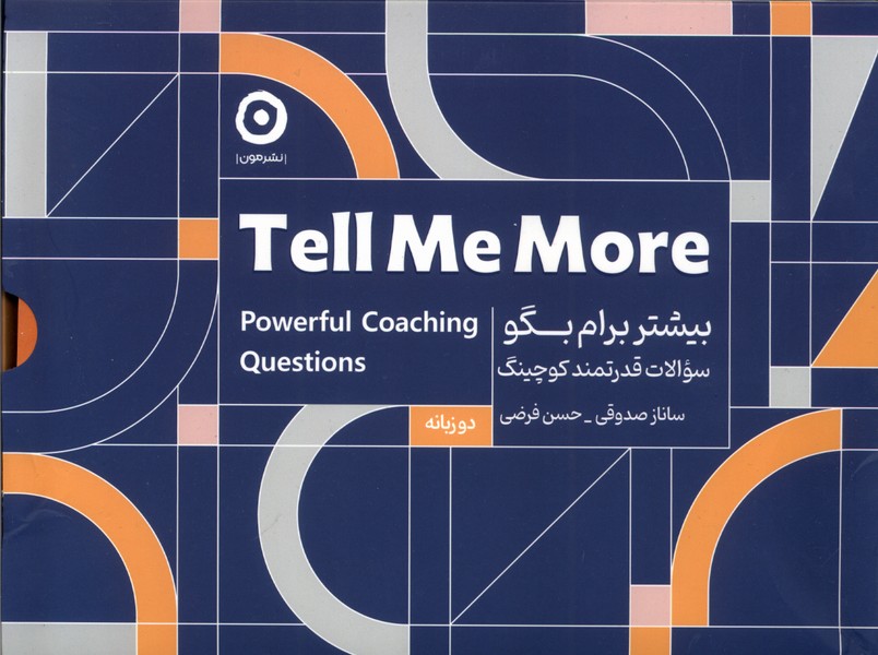 بيشتر برام بگو(سوالات‌قدرتمندكوچينگ)مون