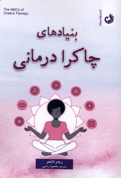 بنيادهاي چاكرا درماني(ترنگ)