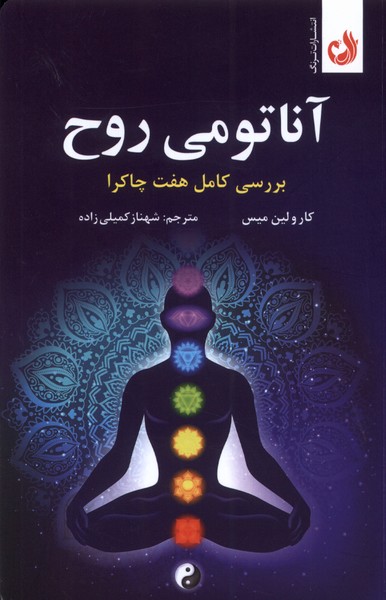 آناتومي روح(بررسي‌كامل‌هفت‌چاكرا)ترنگ