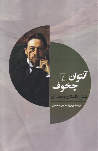 آنتوان چخوف و شش داستان ديگر(ققنوس)
