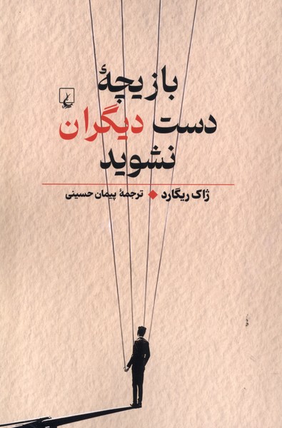 بازيچه‌ي دست ديگران نشويد(راهنماي‌تفكر)ققنوس