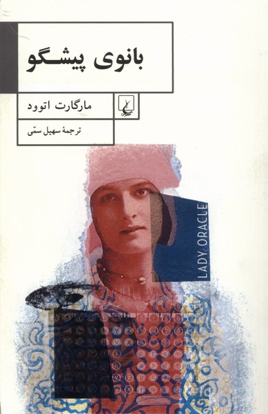 بانوي پيشگو(ققنوس)