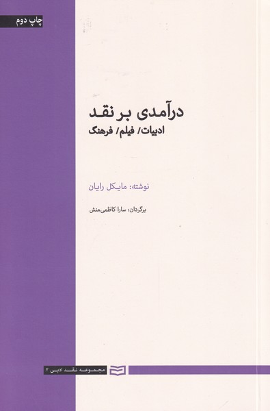 درآمدي بر نقد(ادبيات،فيلم،فرهنگ)آوند‌دانش