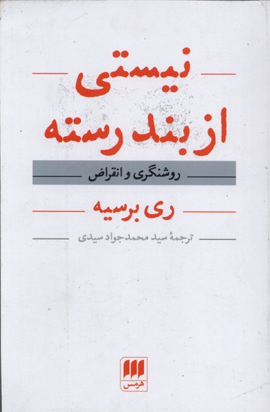 نيستي از بند رسته(هرمس)