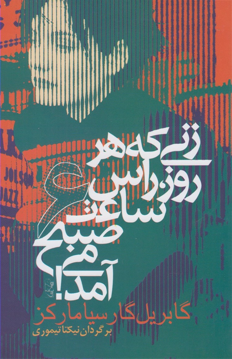 زني‌كه‌هر‌روز‌راس‌ساعت‌6‌صبح(ماركز)آريابان