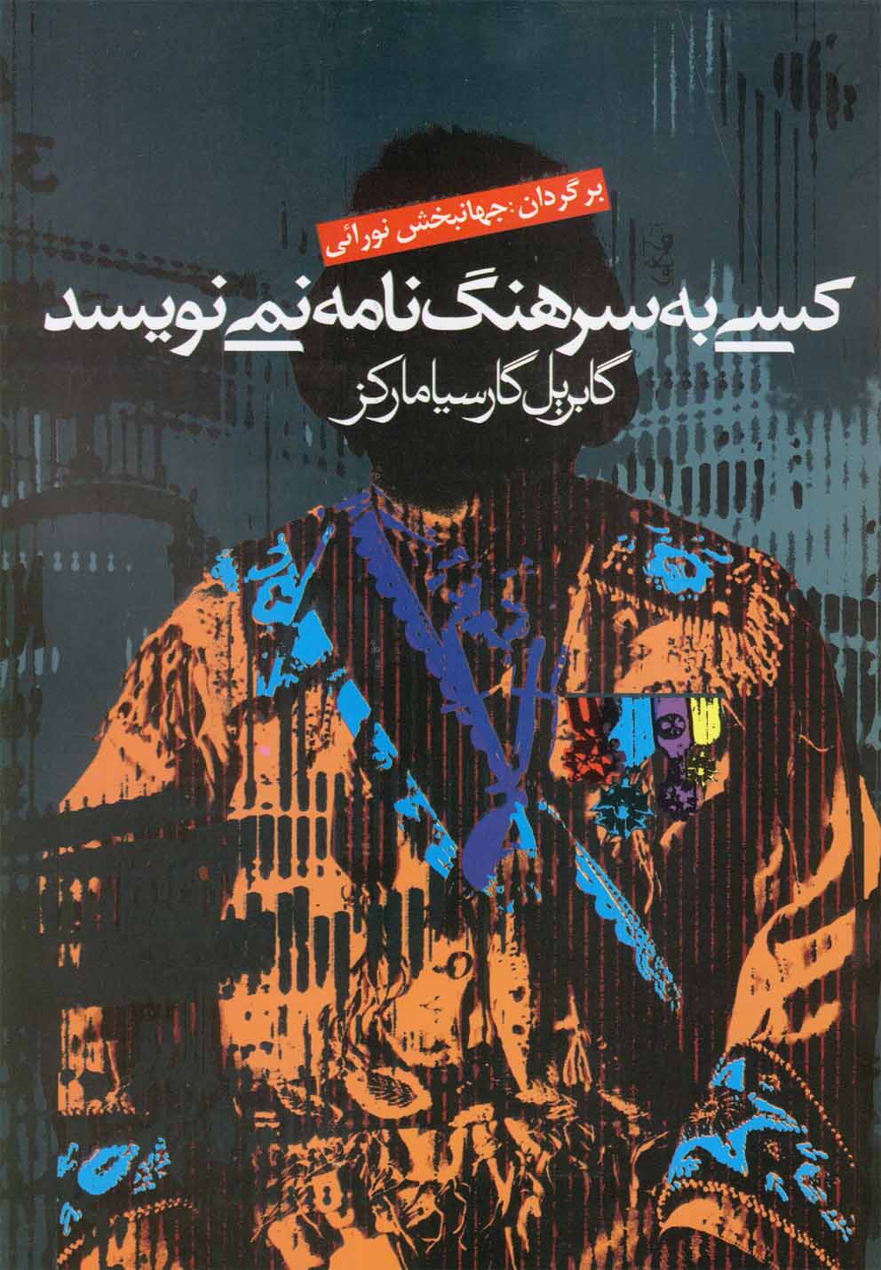 كسي به سرهنگ نامه نمي‌نويسد(ماركز)آريابان