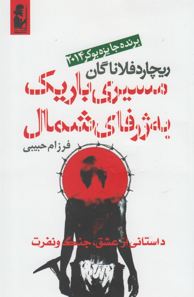 مسيري باريك به ژرفاي شمال(آريابان)