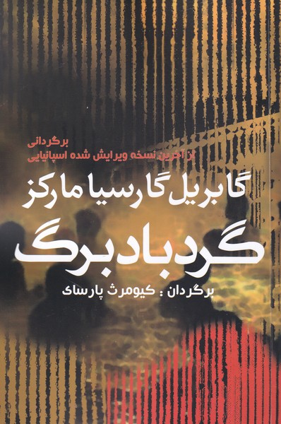 گردباد برگ(ماركز)آريابان