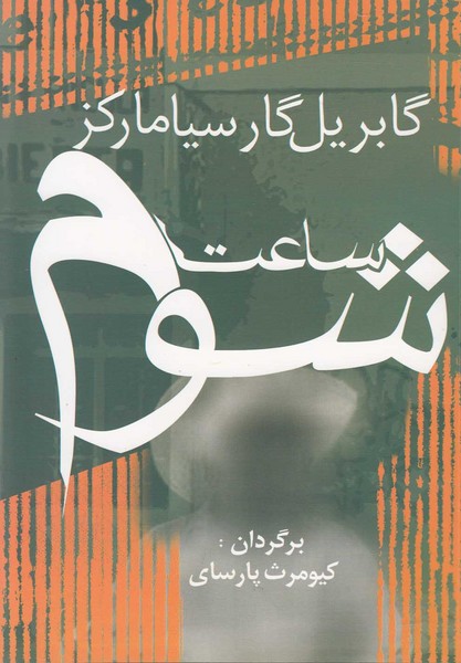 ساعت شوم(ماركز)آريابان