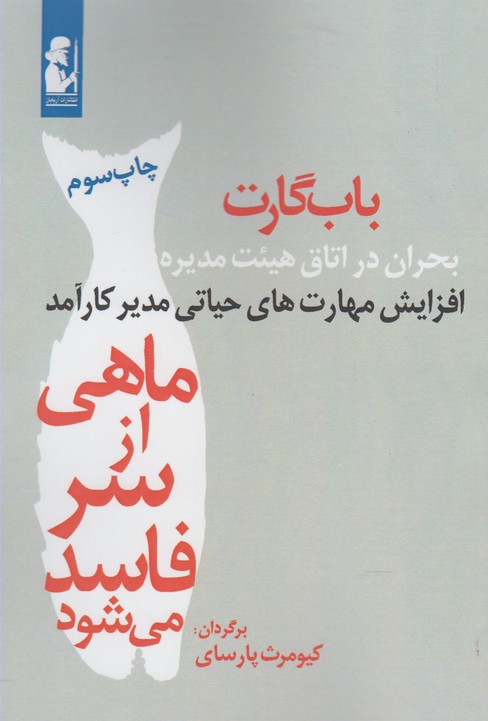 ماهي از سر فاسد مي‌شود(آريابان)
