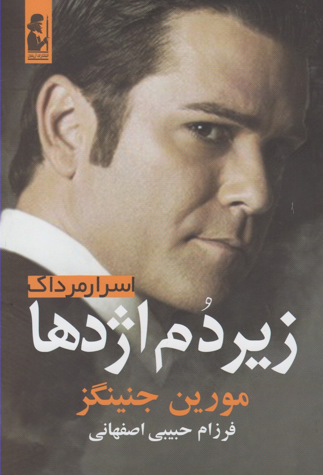اسرار مرداك(زيردم‌اژدها)آريابان