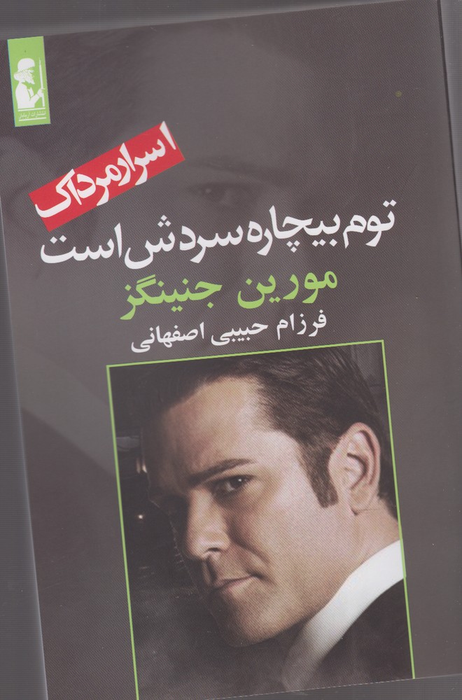اسرار مرداك(توم‌بيچاره‌سردش‌است)آريابان