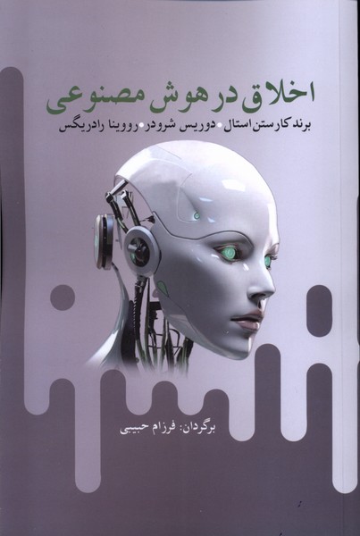 اخلاق در هوش مصنوعي(آريابان)