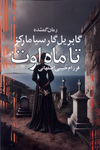 تا ماه اوت(آريابان)