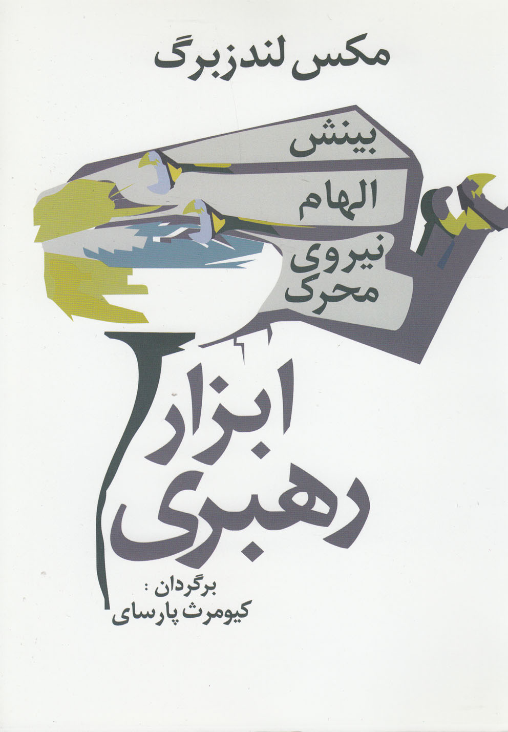 ابزار رهبري(بينش،الهام،نيروي‌محرك)آريابان