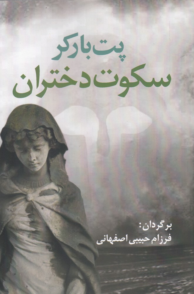 سكوت دختران(آريابان)