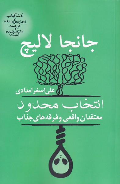 انتخاب محدود(معتقدان‌واقعي‌فرقه‌هاي‌)آريابان