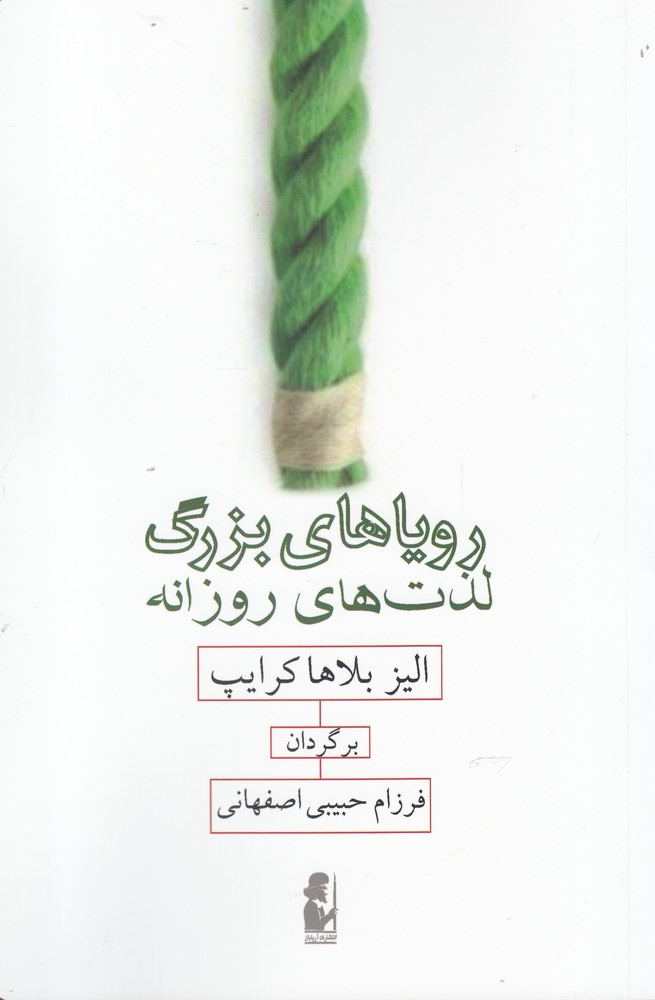 روياهاي بزرگ لذت هاي روزانه(آريابان)