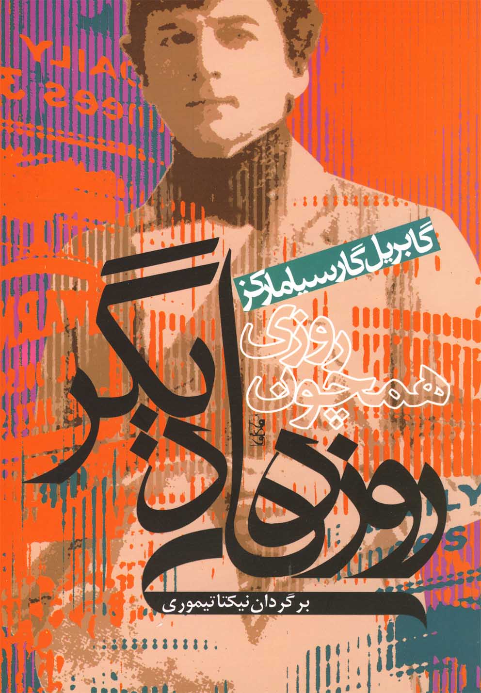 روزي همچون روزهاي ديگر(ماركز)آريابان