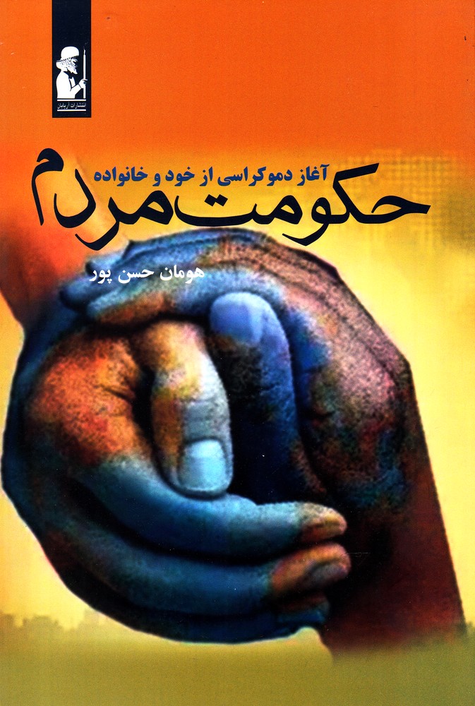 حكومت مردم(آغازدموكراسي‌ازخودوخانواده)آريابان